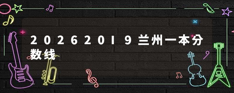 202620I9兰州一本分数线