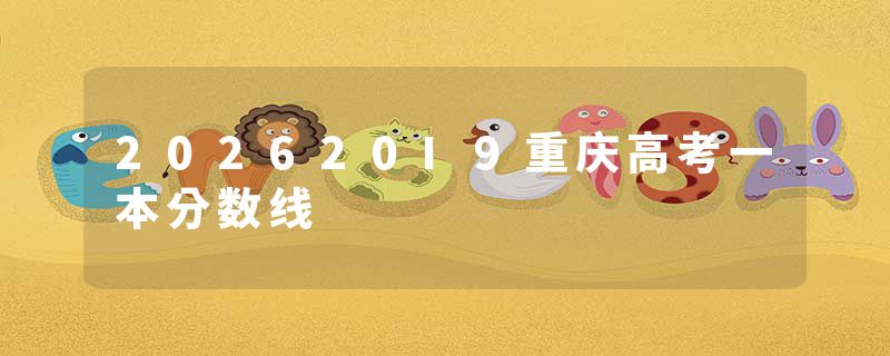 202620I9重庆高考一本分数线