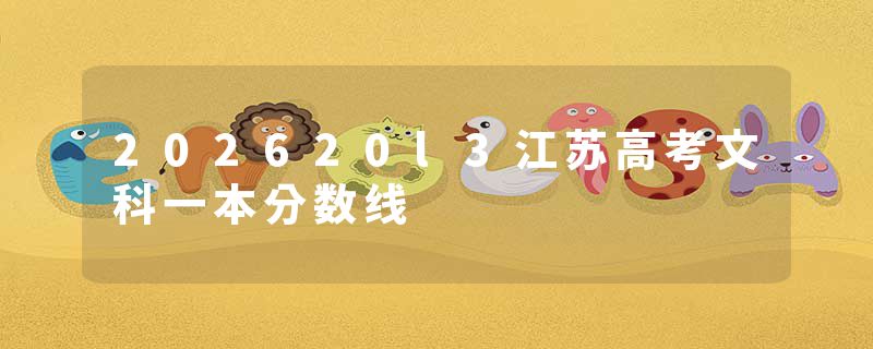 202620l3江苏高考文科一本分数线