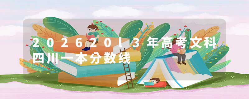 202620l3年高考文科四川一本分数线
