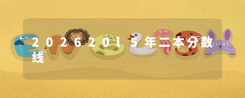 202620l5年二本分数线