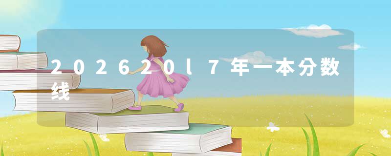202620l7年一本分数线