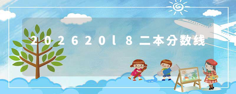 202620l8二本分数线