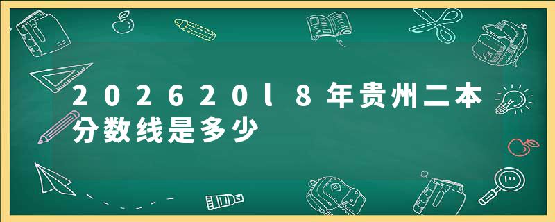 202620l8年贵州二本分数线是多少