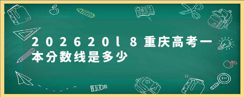 202620l8重庆高考一本分数线是多少