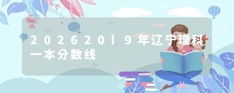 202620l9年辽宁理科一本分数线