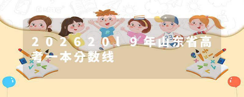 202620l9年山东省高考一本分数线