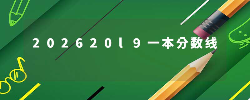 202620l9一本分数线