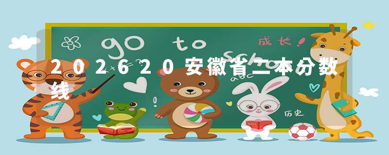 202620安徽省二本分数线