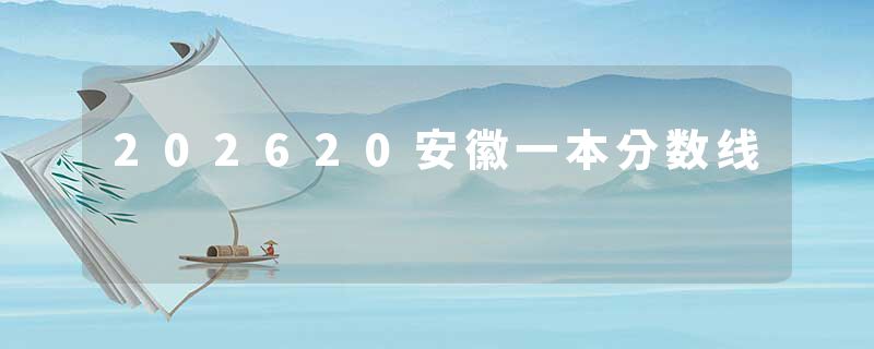 202620安徽一本分数线