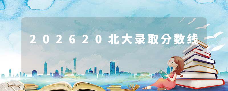 202620北大录取分数线