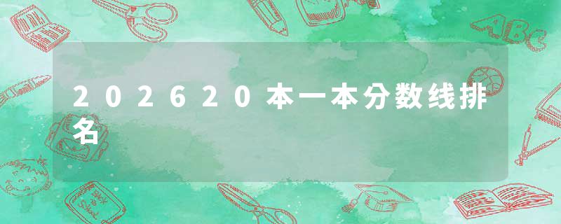 202620本一本分数线排名