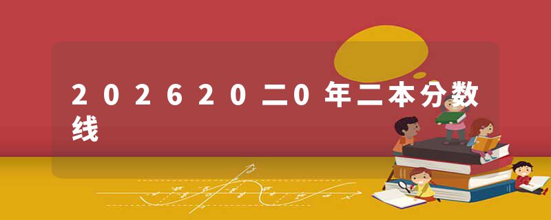 202620二0年二本分数线