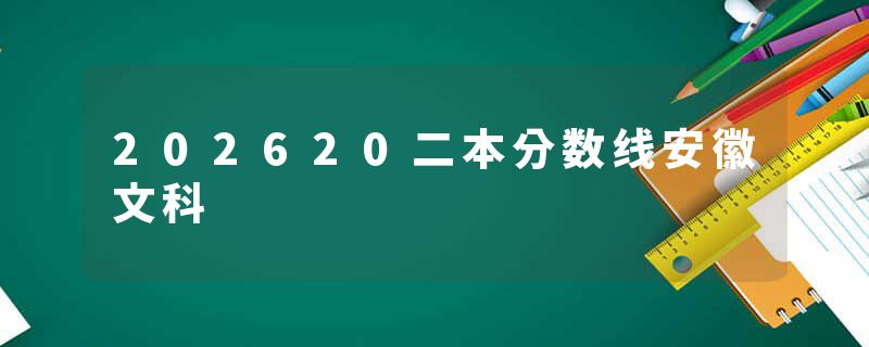 202620二本分数线安徽文科