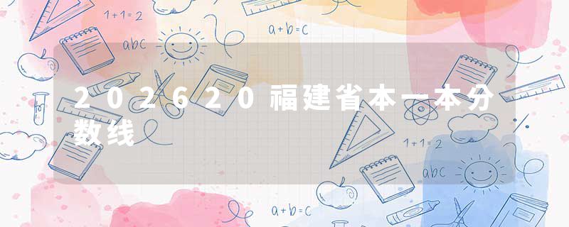 202620福建省本一本分数线