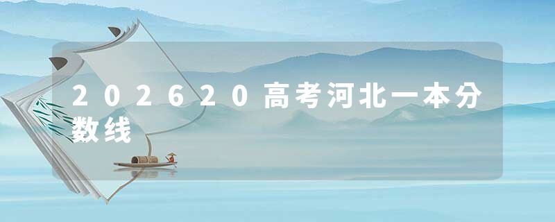 202620高考河北一本分数线