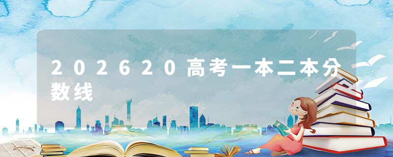 202620高考一本二本分数线