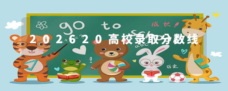 202620高校录取分数线