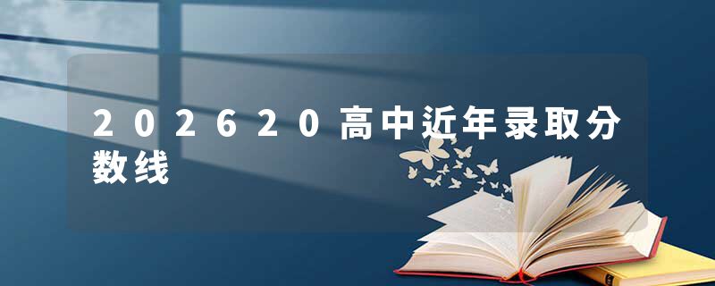 202620高中近年录取分数线