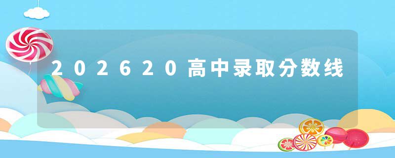202620高中录取分数线