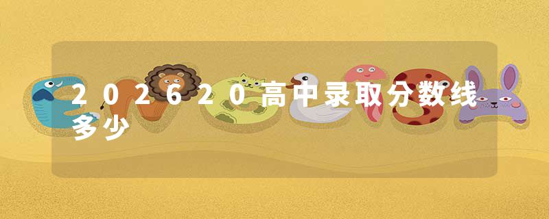 202620高中录取分数线多少