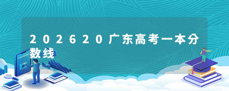 202620广东高考一本分数线