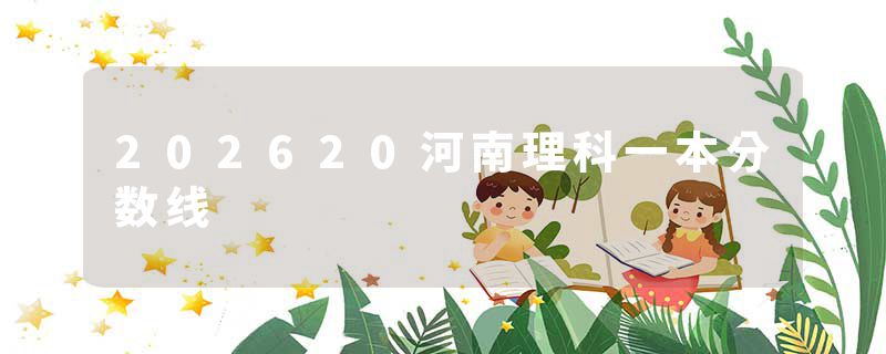 202620河南理科一本分数线