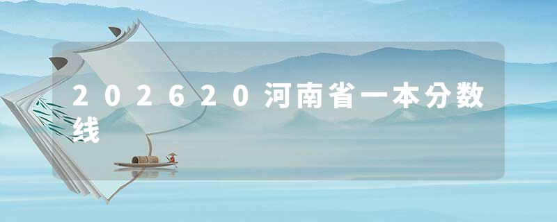 202620河南省一本分数线