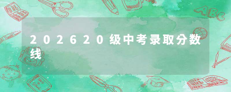 202620级中考录取分数线