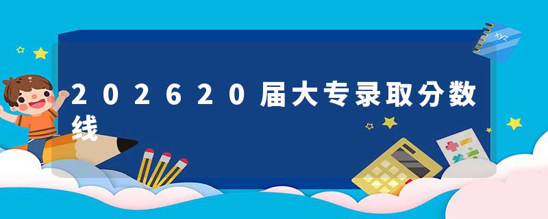 202620届大专录取分数线