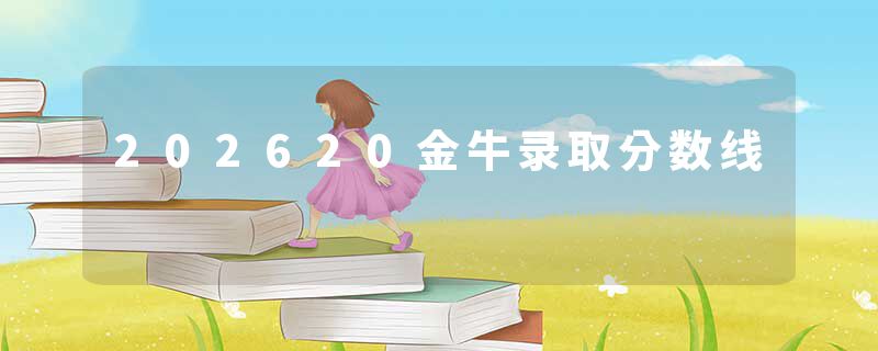 202620金牛录取分数线