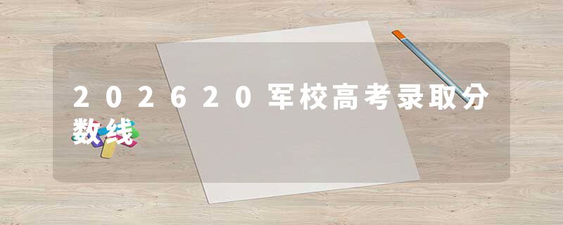 202620军校高考录取分数线