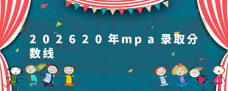 202620年mpa录取分数线