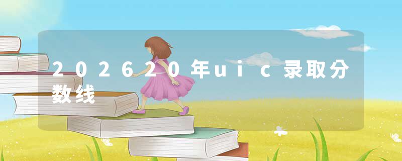 202620年uic录取分数线