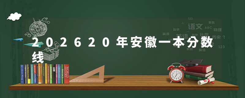 202620年安徽一本分数线
