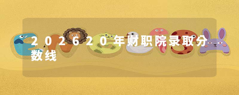 202620年财职院录取分数线