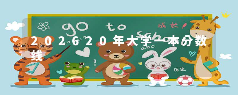 202620年大学一本分数线