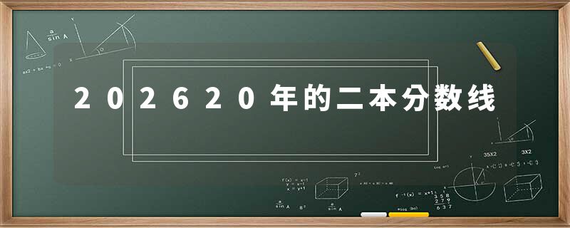 202620年的二本分数线