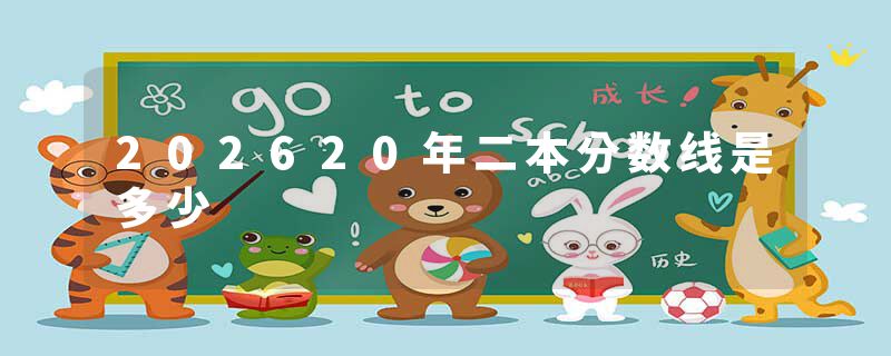 202620年二本分数线是多少