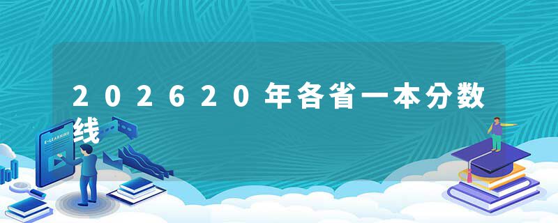 202620年各省一本分数线