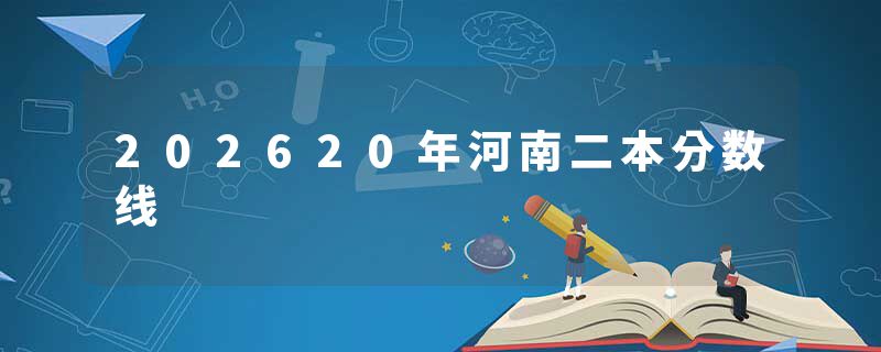 202620年河南二本分数线