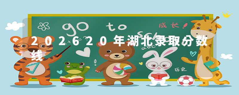 202620年湖北录取分数线