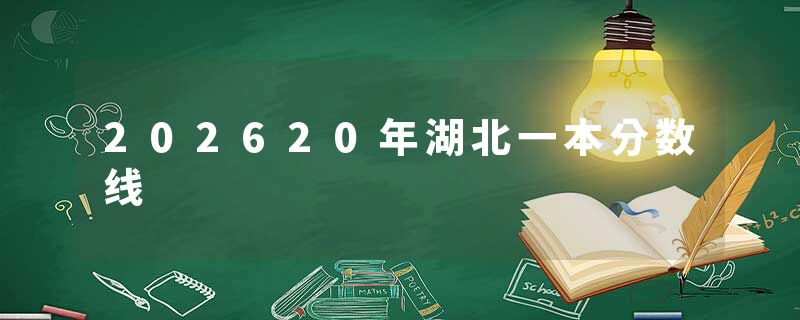 202620年湖北一本分数线