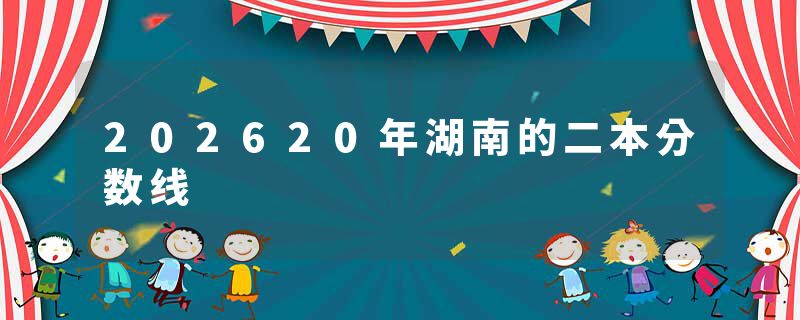 202620年湖南的二本分数线