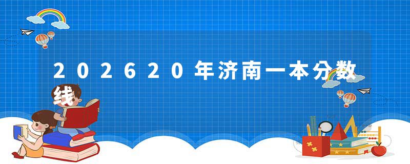 202620年济南一本分数线