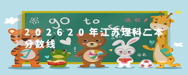 202620年江苏理科二本分数线