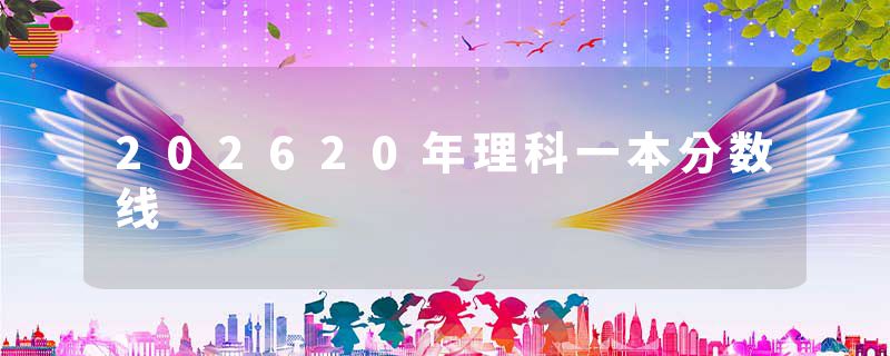 202620年理科一本分数线
