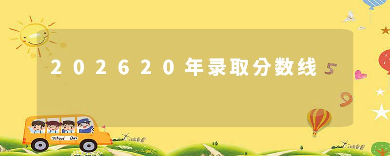 202620年录取分数线