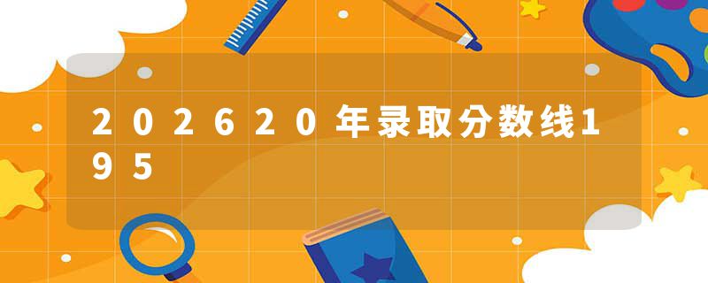 202620年录取分数线195