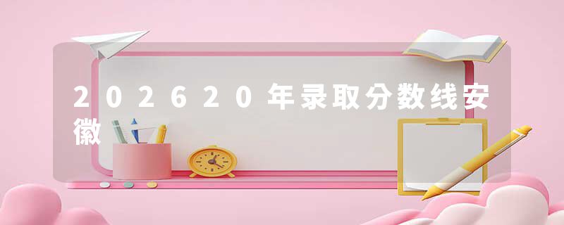 202620年录取分数线安徽
